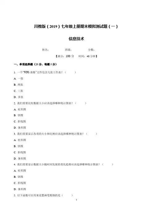 (川教2019版)最新七年级信息技术上册期末模拟测试题(一)含答案与解析