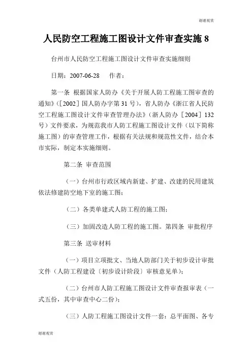 人民防空工程施工图设计文件审查实施8.doc