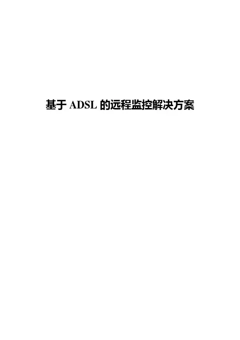 基于ADSL的远程监控解决方案