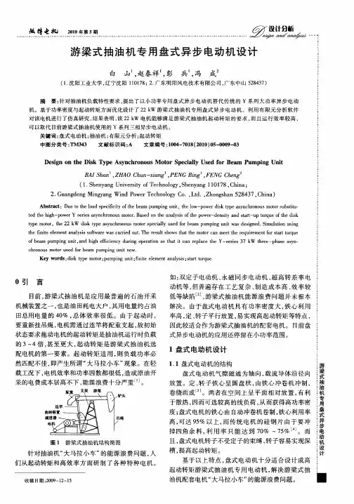 游梁式抽油机专用盘式异步电动机设计