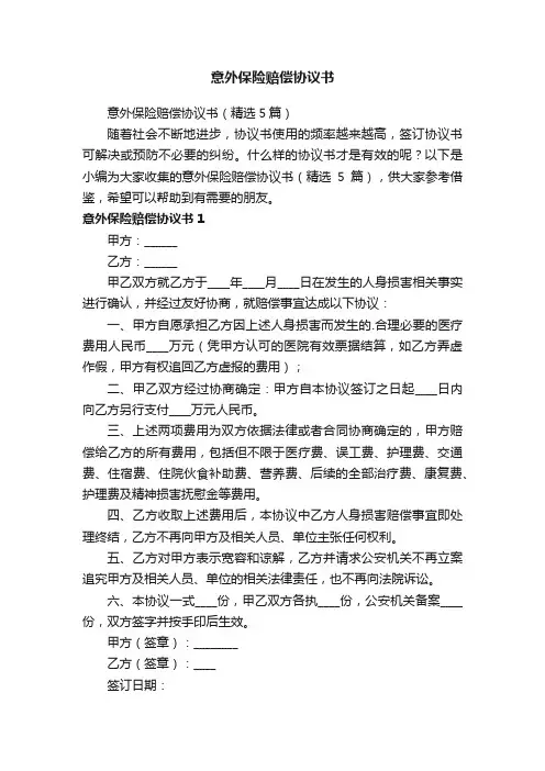 意外保险赔偿协议书（精选5篇）