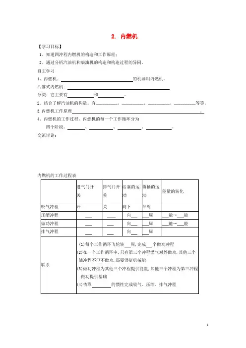 九年级物理上册第2章改变世界的热机2、2内燃机学案新版教科版