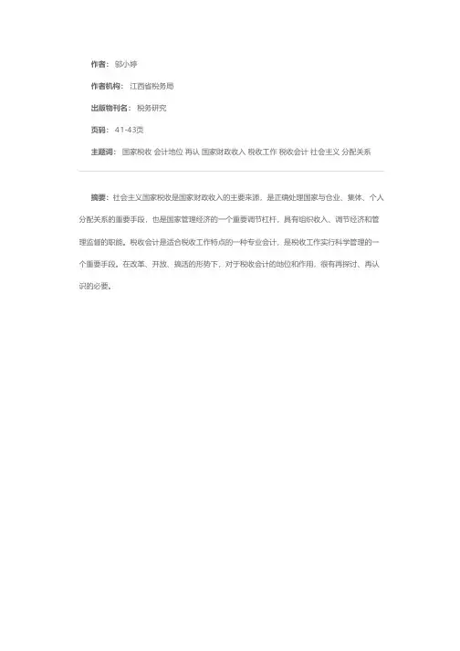 税收会计地位和作用的再认识