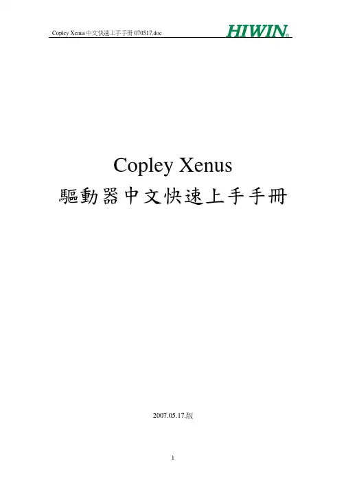 上银直线电机Copley Xenus中文快速上手手册 070517
