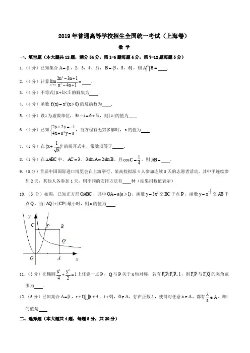 【上海卷】2019年普通高等学校招生全国统一考试数学真题(含解析)
