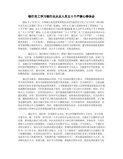 银行员工学习银行业从业人员五十个严禁心得体会