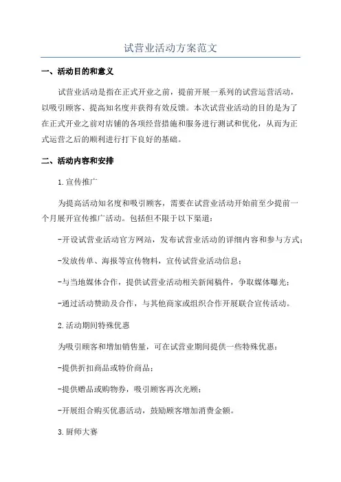 试营业活动方案范文