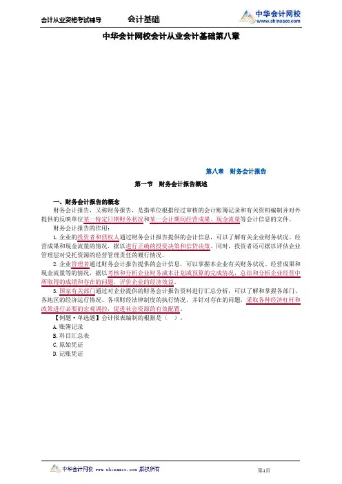 中华会计网校会计从业会计基础第八章