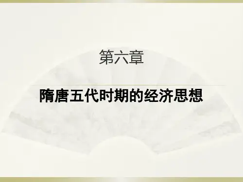 中国经济思想史课件第6章