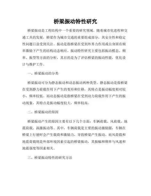桥梁振动特性研究