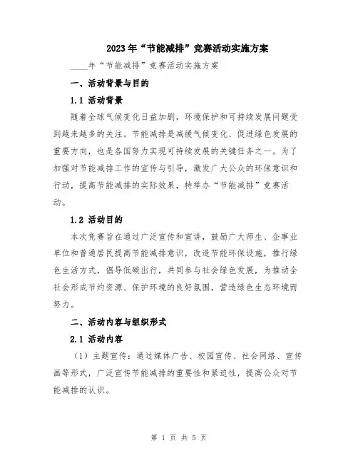 2023年“节能减排”竞赛活动实施方案