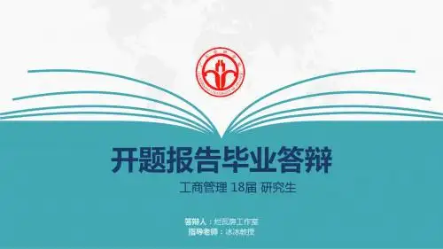 广东金融学院毕业论文答辩开题报告PPT