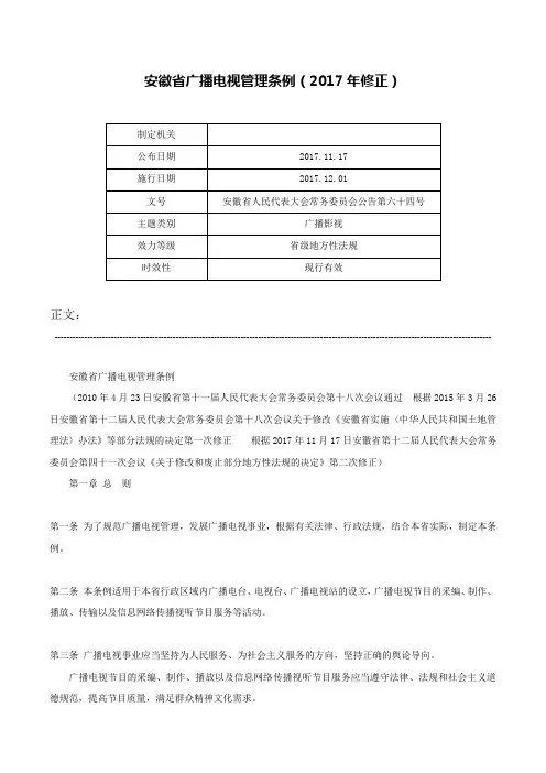 安徽省广播电视管理条例（2017年修正）-安徽省人民代表大会常务委员会公告第六十四号