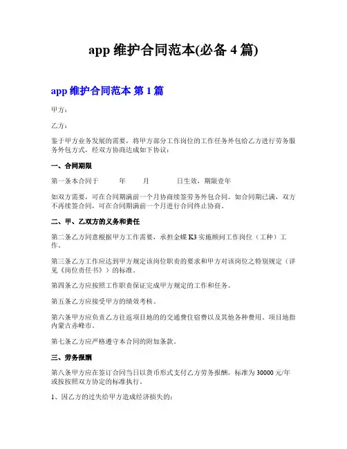 app维护合同范本(必备4篇)  