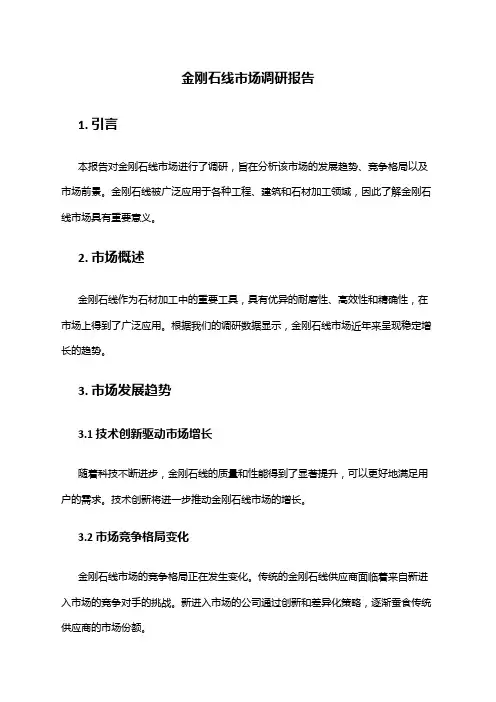 2024年金刚石线市场调研报告