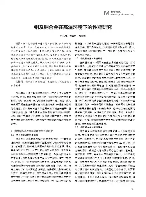 铜及铜合金在高温环境下的性能研究