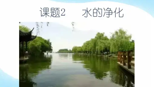 《水的净化》优质课教学一等奖课件
