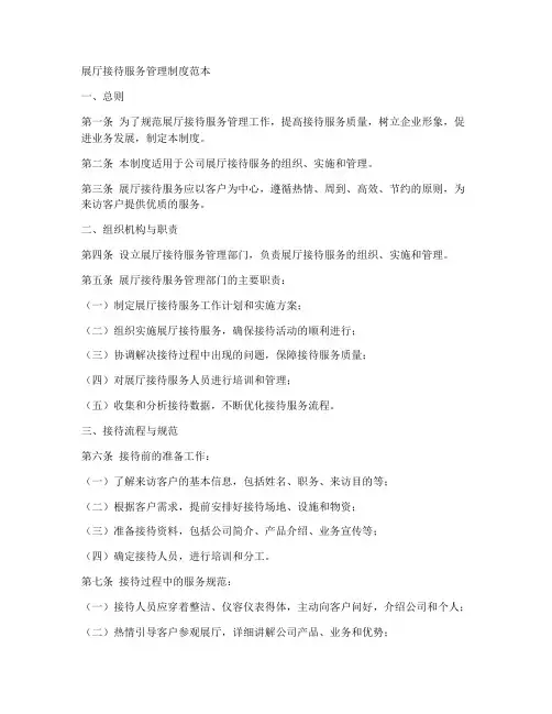 展厅接待服务管理制度范本