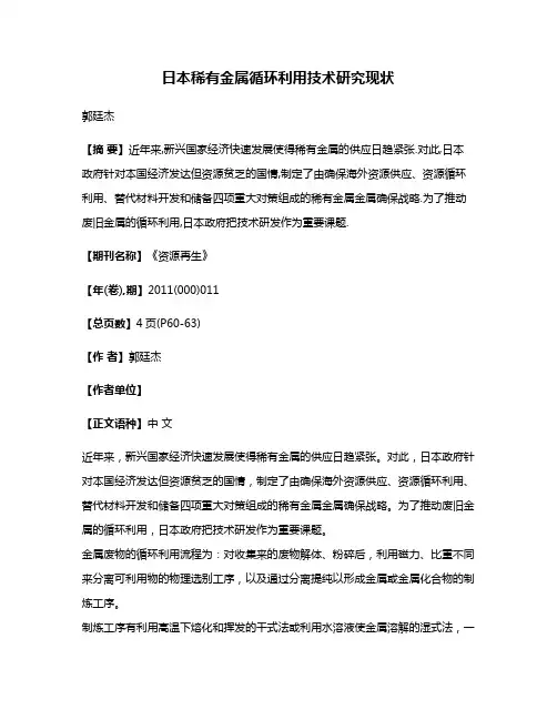 日本稀有金属循环利用技术研究现状