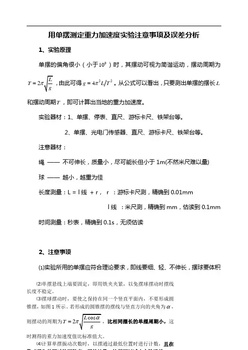用单摆测定重力加速度