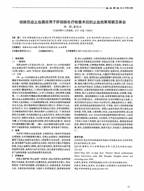 动脉压迫止血器应用于肝动脉化疗栓塞术后的止血效果观察及体会