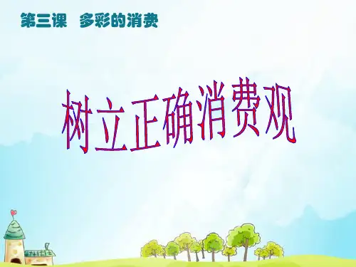 高中政治必修一树立正确的消费观 ppt课件