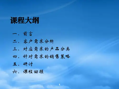 太平洋人寿保险培训客户需求分析