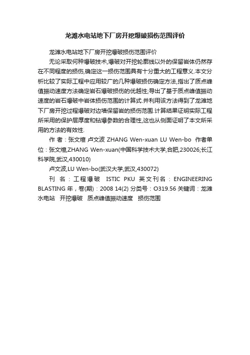 龙滩水电站地下厂房开挖爆破损伤范围评价