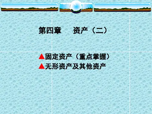 会计学-固资料定资产培训资料