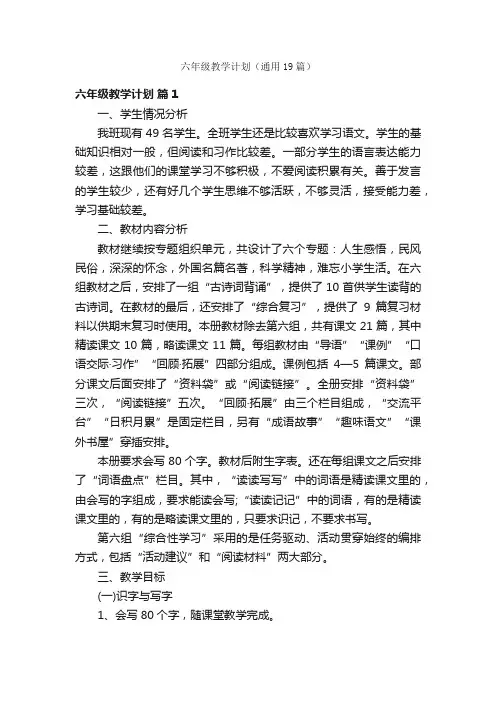 六年级教学计划（通用19篇）