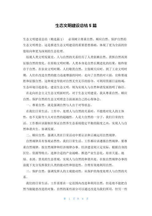 生态文明建设总结5篇
