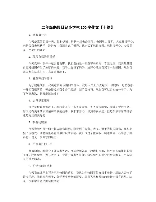 二年级寒假日记小学生100字作文【十篇】