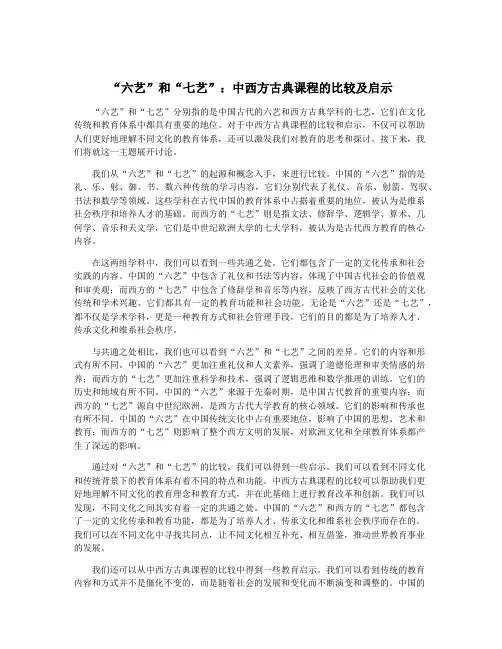 “六艺”和“七艺”：中西方古典课程的比较及启示