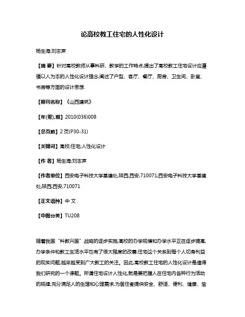 论高校教工住宅的人性化设计