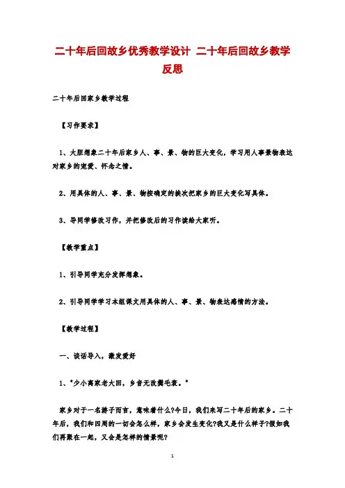 二十年后回故乡优秀教学设计 二十年后回故乡教学反思