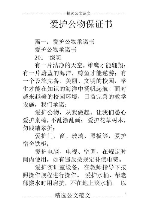 爱护公物保证书