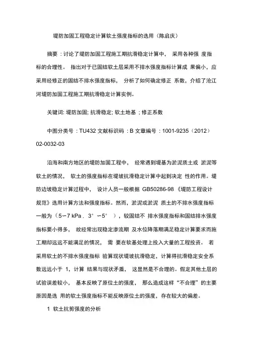 堤防加固工程稳定计算软土强度指标的选用.docx