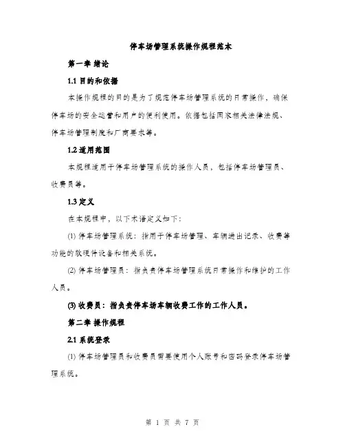 停车场管理系统操作规程范本（二篇）