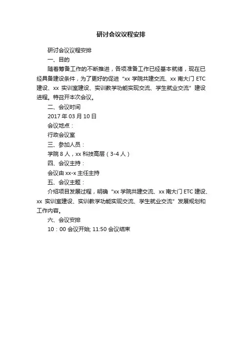 研讨会议议程安排