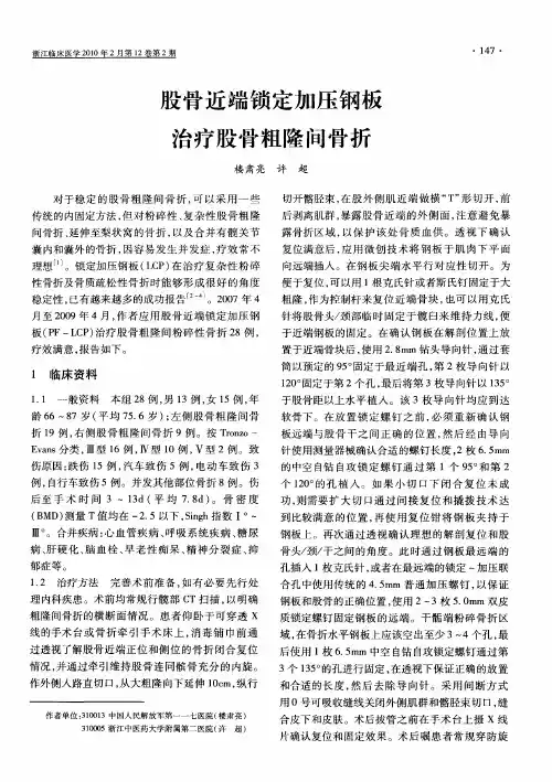 股骨近端锁定加压钢板治疗股骨粗隆间骨折
