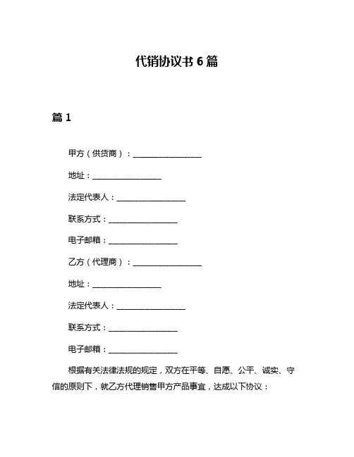 代销协议书6篇
