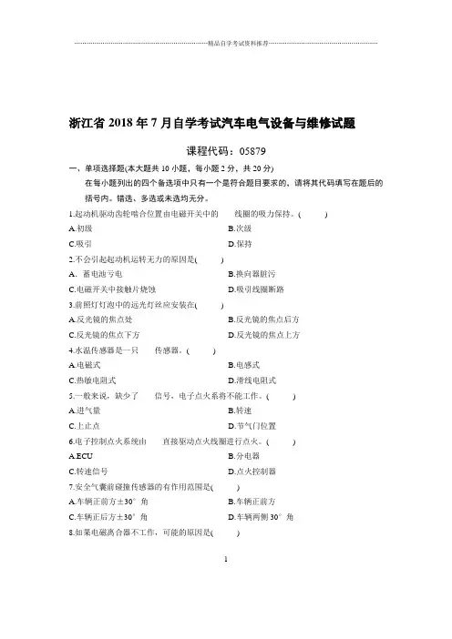 7月浙江自考汽车电气设备与维修试题及答案解析