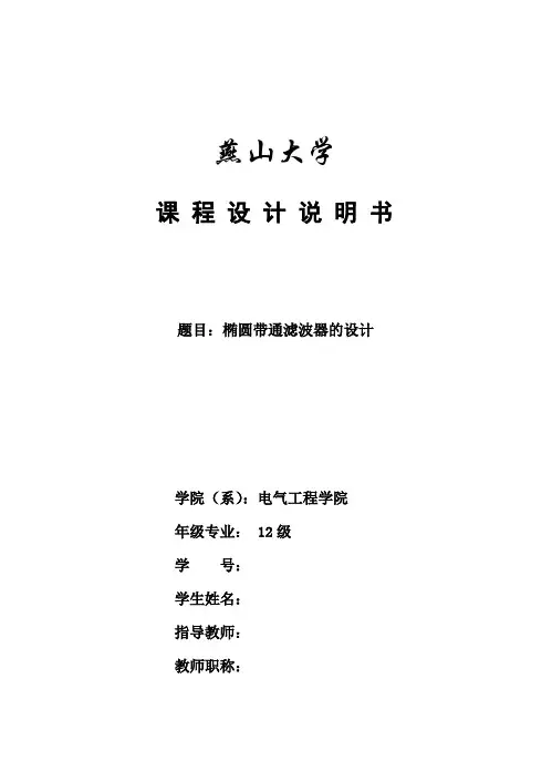 椭圆带通滤波器的设计(matlab)
