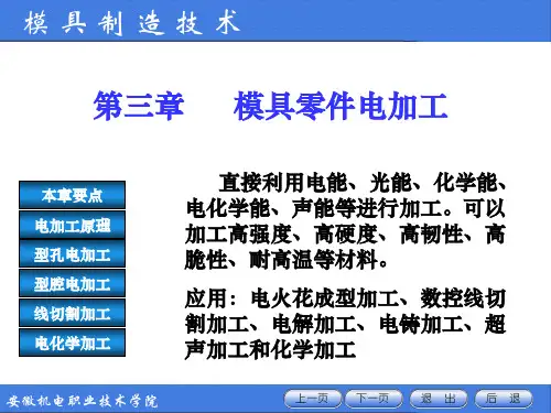 第三章 特种加工