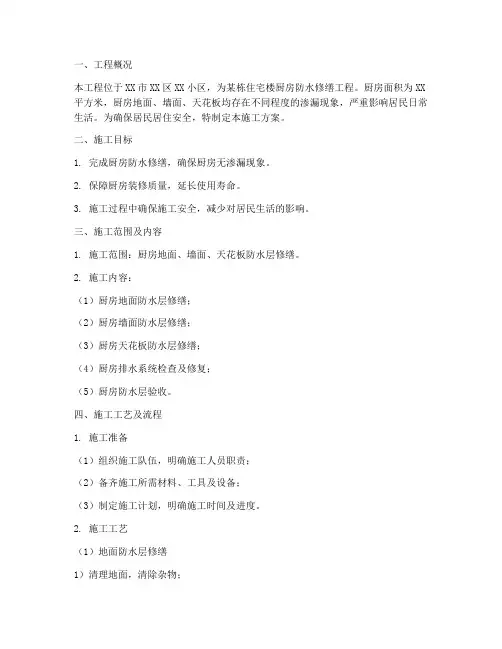 厨房防水修缮施工方案范本