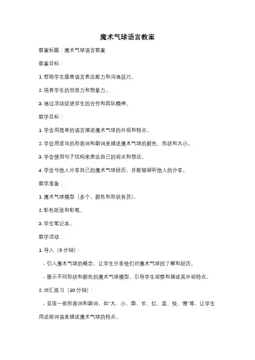 魔术气球语言教案