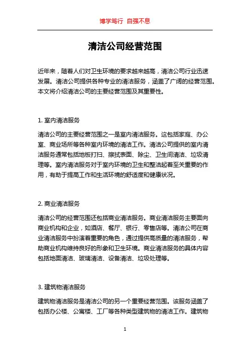 清洁公司经营范围
