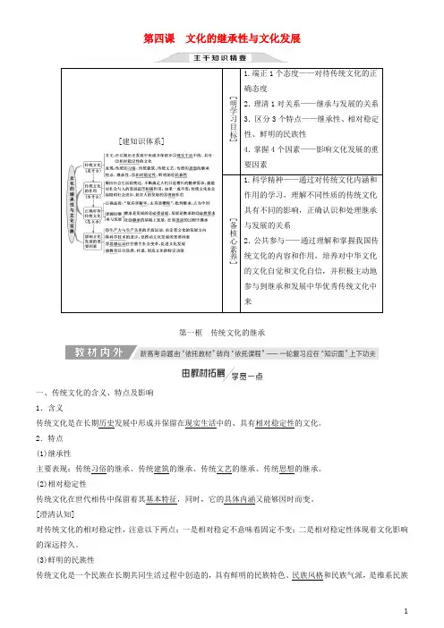 人教版高中政治必修3第二单元 文化传承与创新第四课 文化的继承性与文化发展教案(3)