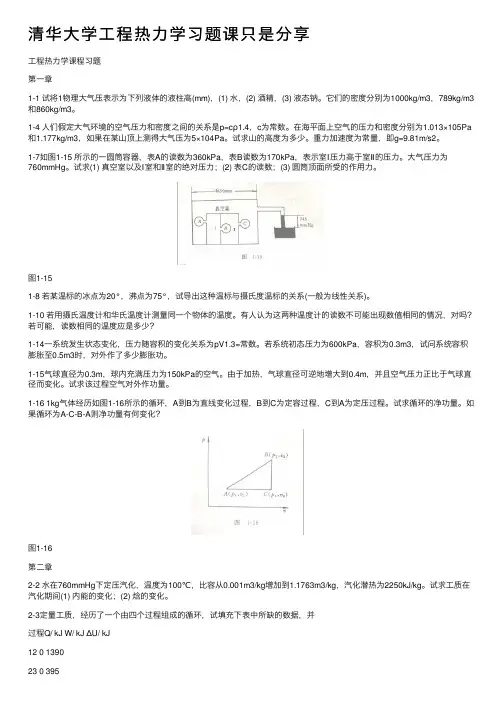 清华大学工程热力学习题课只是分享