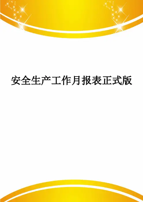 安全生产工作月报表正式版